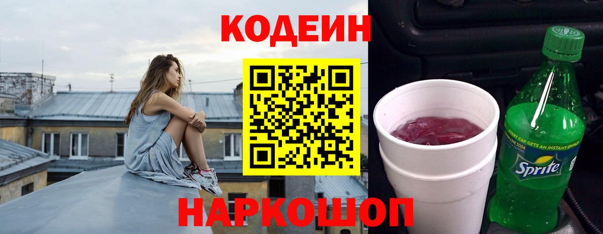 Codein напиток Lean (лин) Междуреченск